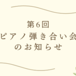 【2025年11月9日】第6回 松永ピアノ 弾き合い会♪