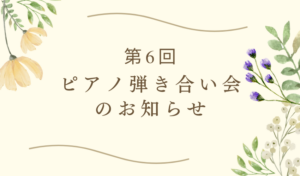 【2025年11月9日】第6回 松永ピアノ 弾き合い会♪