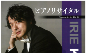 入江一雄ピアノリサイタル