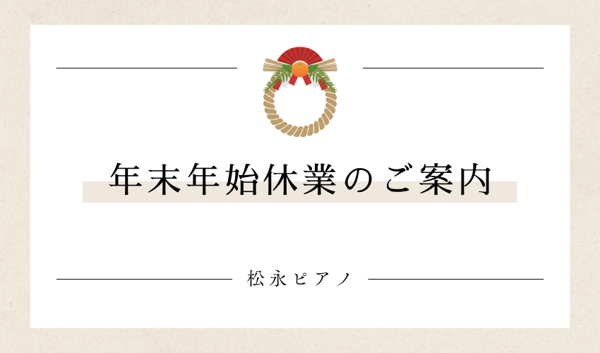 年末年始休業のご案内