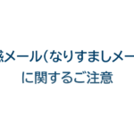 【重要】当社名および代表取締役を装った迷惑メール（なりすましメール）に関するご注意