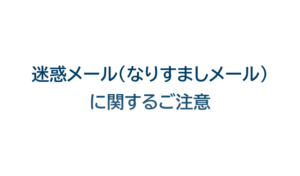 【重要】当社名および代表取締役を装った迷惑メール（なりすましメール）に関するご注意