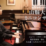 山縣大河 春のミニコンサート