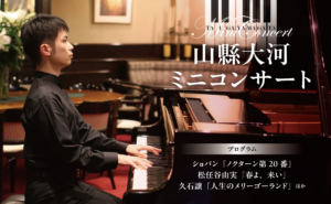 山縣大河 春のミニコンサート