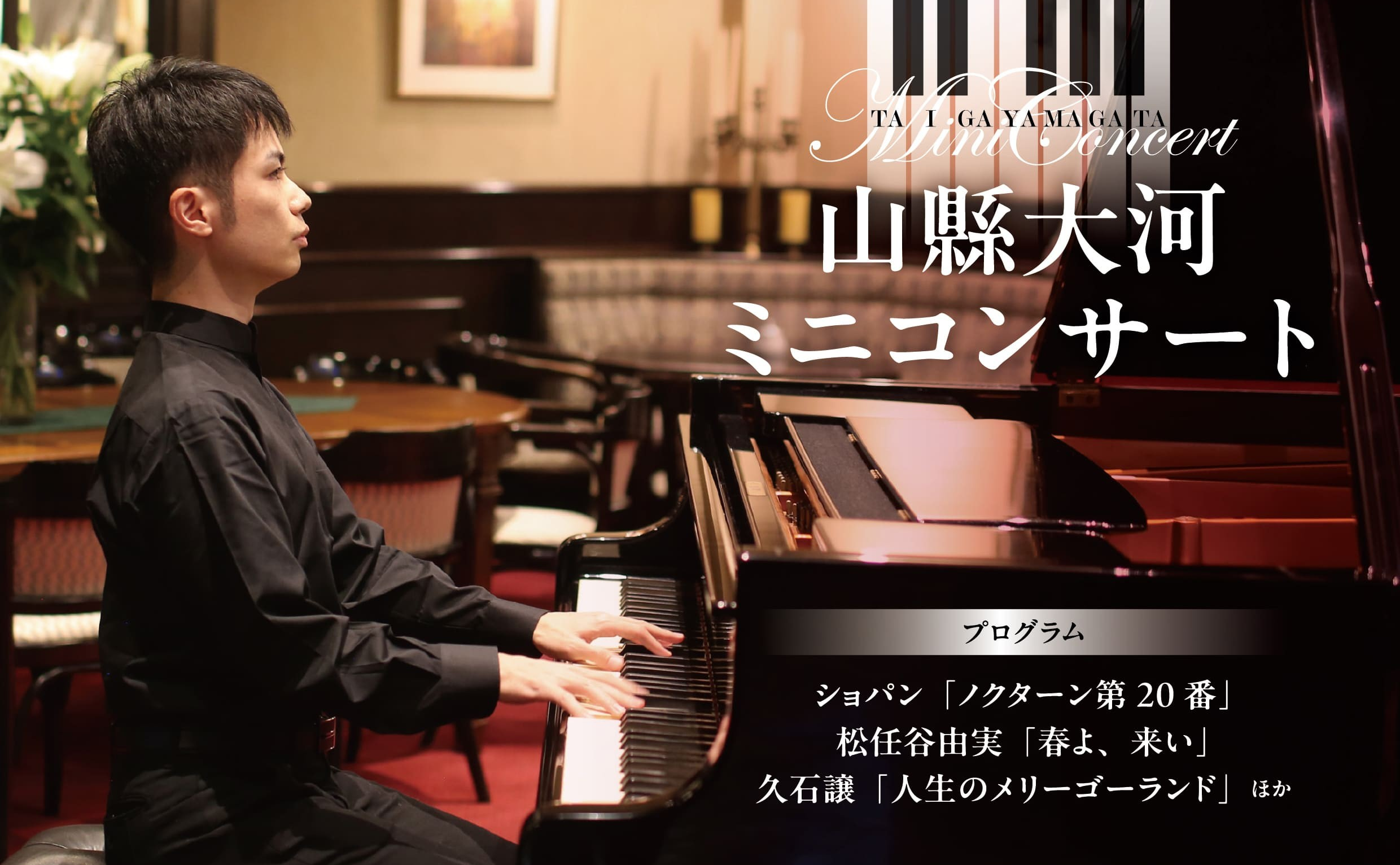 山縣大河 春のミニコンサート