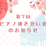 ★満員御礼【2026年3月1日】第7回 松永ピアノ 弾き合い会
