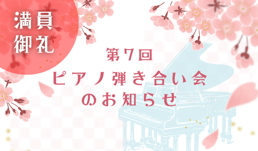 ★満員御礼【2026年3月1日】第7回 松永ピアノ 弾き合い会