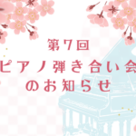 【2026年3月1日】第7回 松永ピアノ 弾き合い会