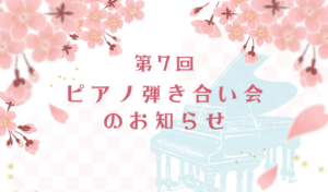 【2026年3月1日】第7回 松永ピアノ 弾き合い会