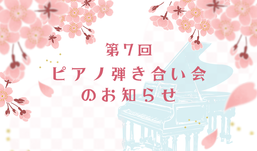 【2026年3月1日】第7回 松永ピアノ 弾き合い会