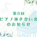 【2026年5月24日】第８回 松永ピアノ 弾き合い会