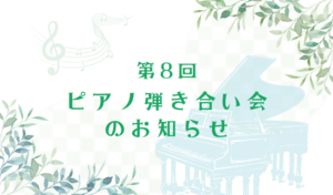 【2026年5月24日】第８回 松永ピアノ 弾き合い会
