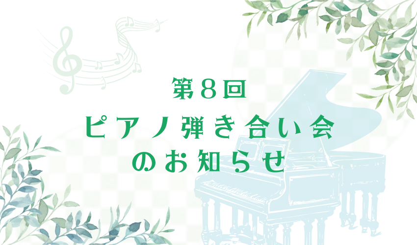 【2026年5月24日】第8回 松永ピアノ 弾き合い会