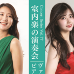 室内楽の演奏会