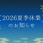 夏季休業のお知らせ