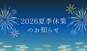 夏季休業のお知らせ