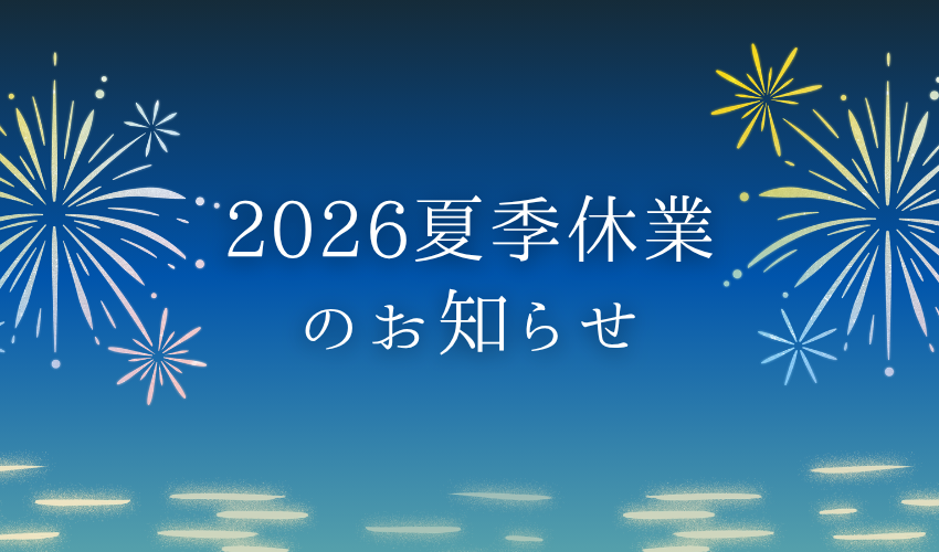 夏季休業のお知らせ