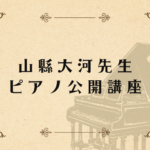 山縣大河先生 公開レッスン開催のお知らせ