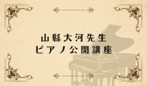山縣大河先生 公開レッスン開催のお知らせ