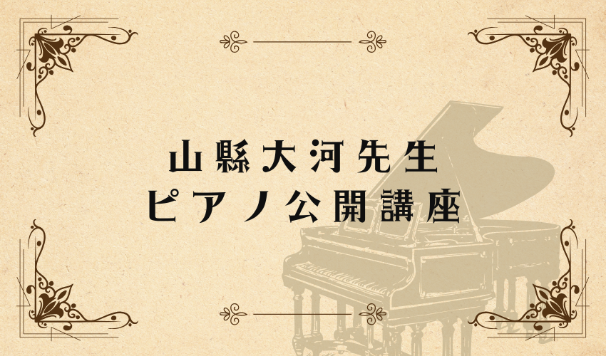 山縣大河先生 公開レッスン開催のお知らせ